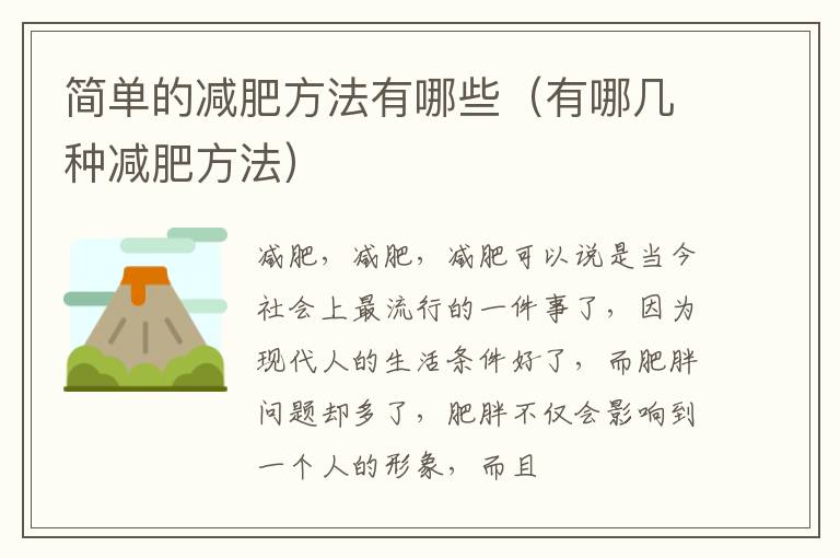 简单的减肥方法有哪些（有哪几种减肥方法）