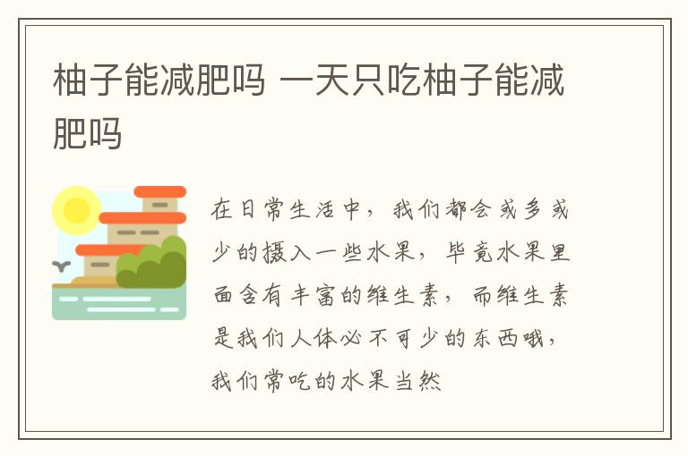 柚子能减肥吗 一天只吃柚子能减肥吗