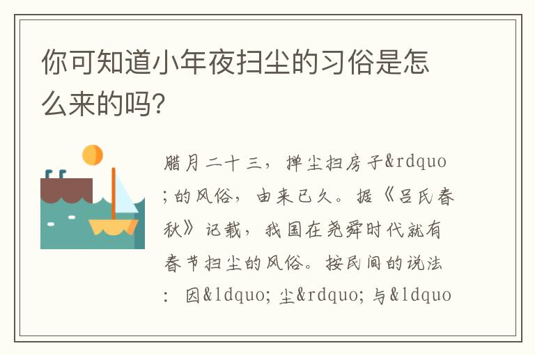 你可知道小年夜扫尘的习俗是怎么来的吗？