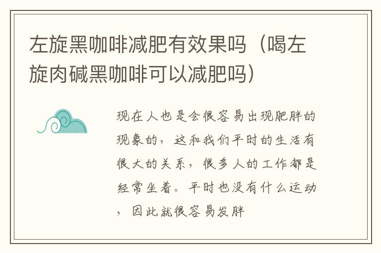 左旋黑咖啡减肥有效果吗（喝左旋肉碱黑咖啡可以减肥吗）