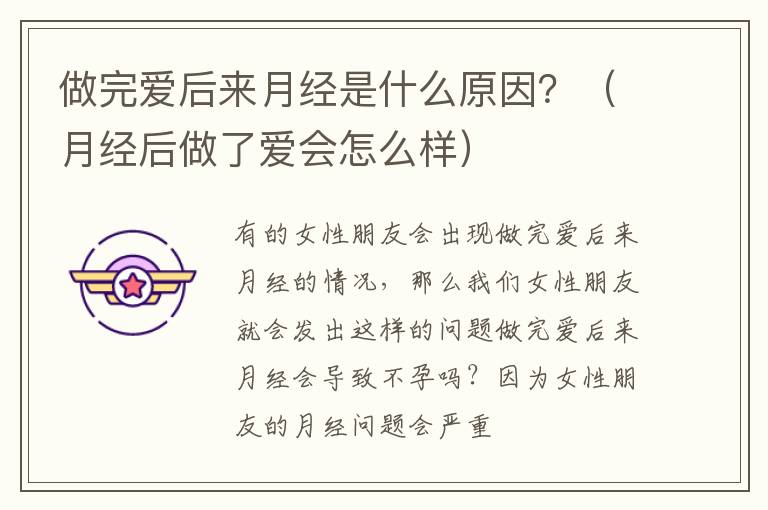 做完爱后来月经是什么原因？（月经后做了爱会怎么样）
