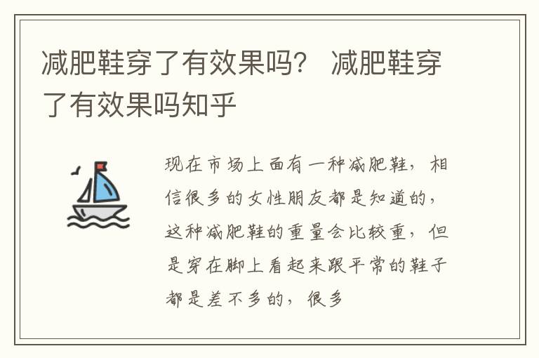 减肥鞋穿了有效果吗？ 减肥鞋穿了有效果吗知乎