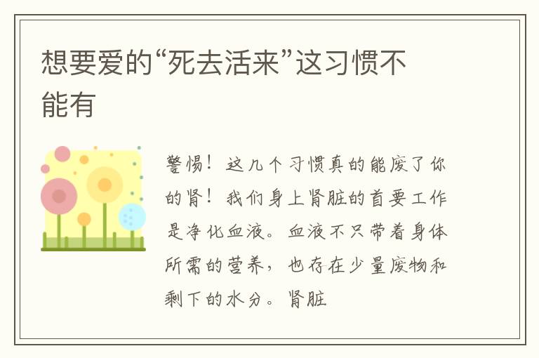 想要爱的“死去活来”这习惯不能有