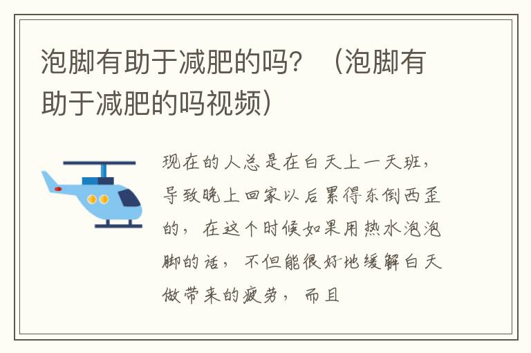 泡脚有助于减肥的吗？（泡脚有助于减肥的吗视频）