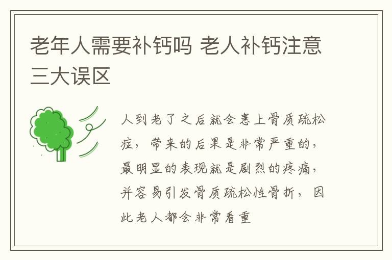 老年人需要补钙吗 老人补钙注意三大误区