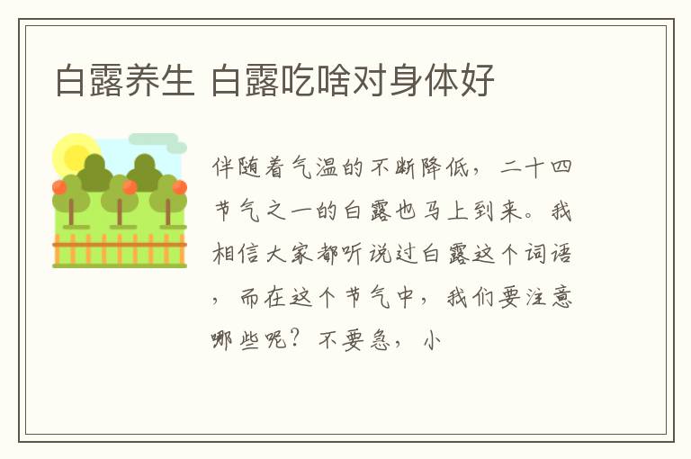 白露养生 白露吃啥对身体好
