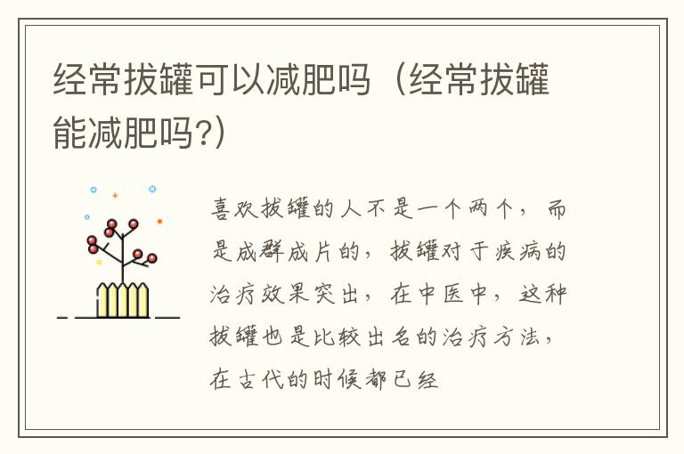 经常拔罐可以减肥吗（经常拔罐能减肥吗?）