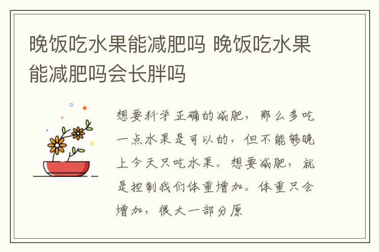 晚饭吃水果能减肥吗 晚饭吃水果能减肥吗会长胖吗