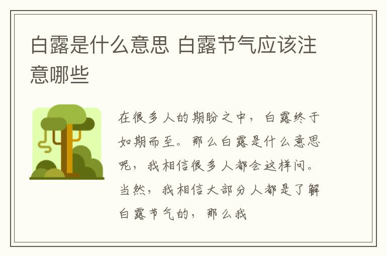 白露是什么意思 白露节气应该注意哪些