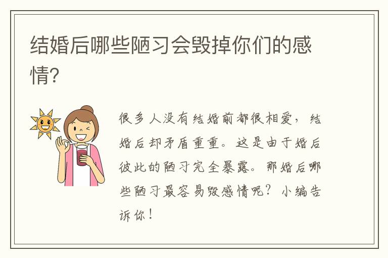 结婚后哪些陋习会毁掉你们的感情？