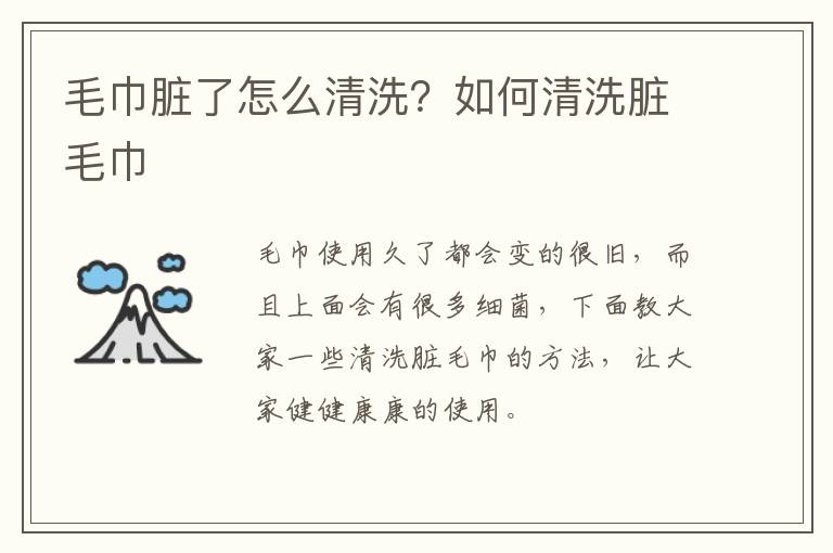 毛巾脏了怎么清洗？如何清洗脏毛巾