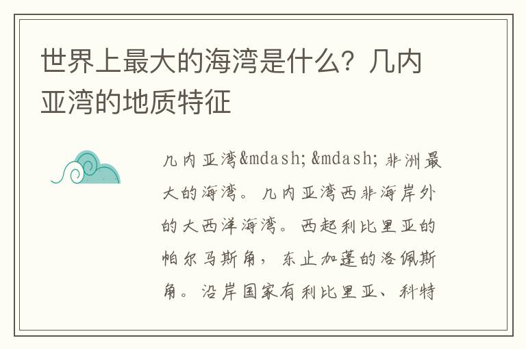 世界上最大的海湾是什么？几内亚湾的地质特征