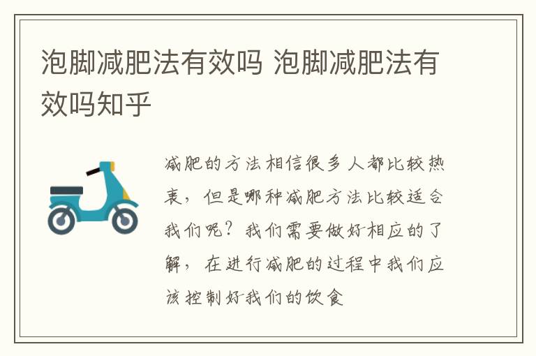 泡脚减肥法有效吗 泡脚减肥法有效吗知乎