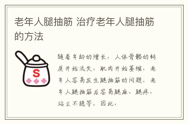 老年人腿抽筋 治疗老年人腿抽筋的方法