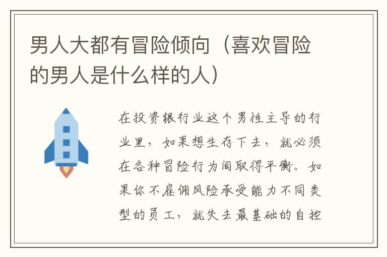 男人大都有冒险倾向（喜欢冒险的男人是什么样的人）