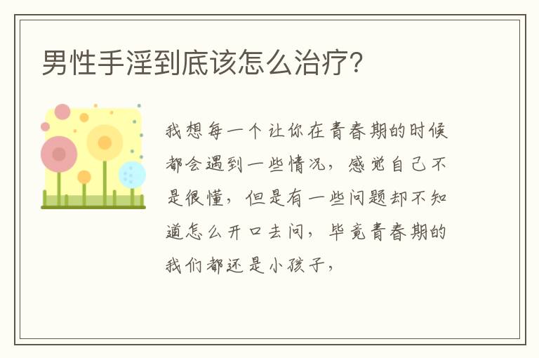 男性手淫到底该怎么治疗？