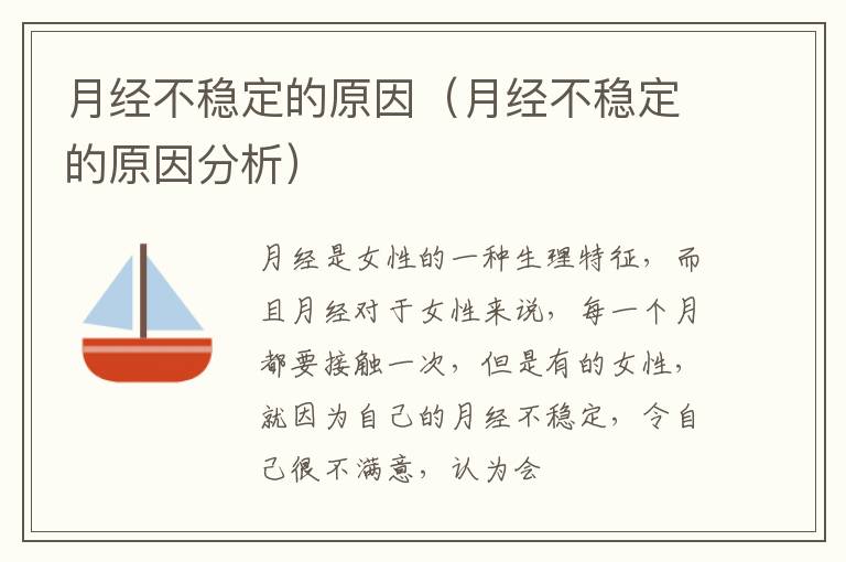 月经不稳定的原因（月经不稳定的原因分析）