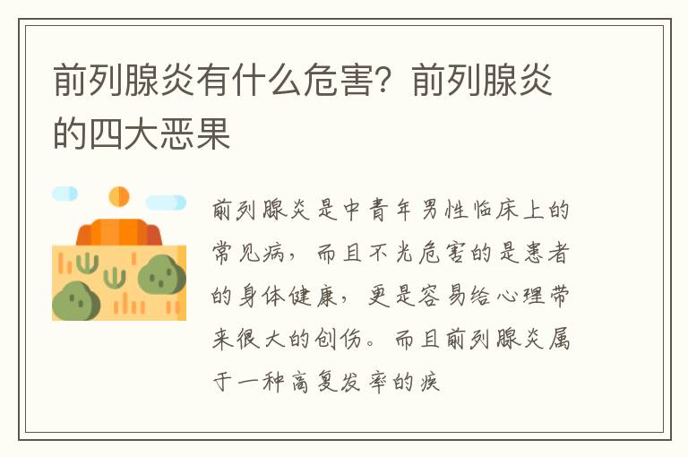 前列腺炎有什么危害？前列腺炎的四大恶果