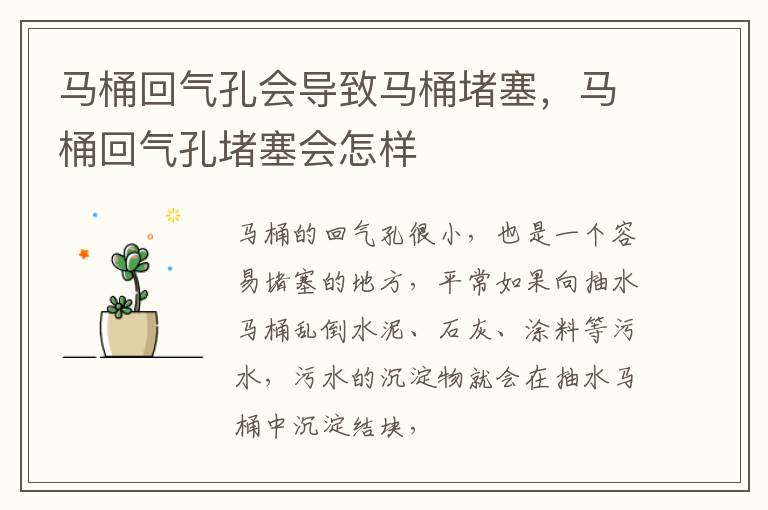 马桶回气孔会导致马桶堵塞，马桶回气孔堵塞会怎样