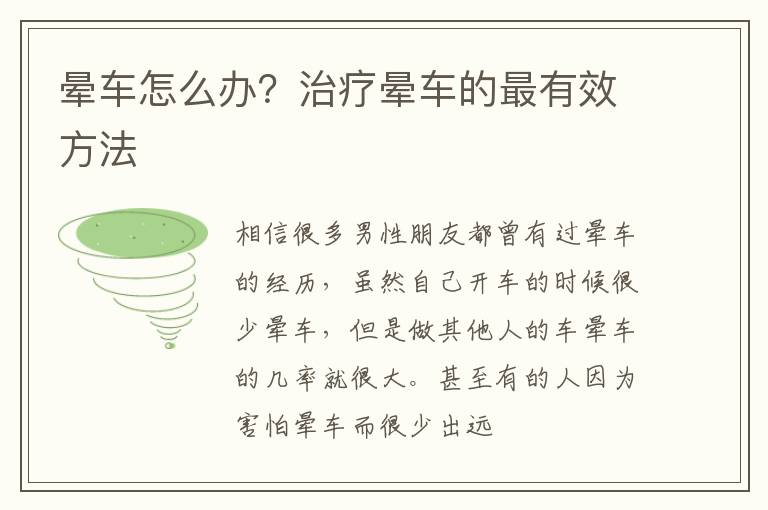 晕车怎么办？治疗晕车的最有效方法