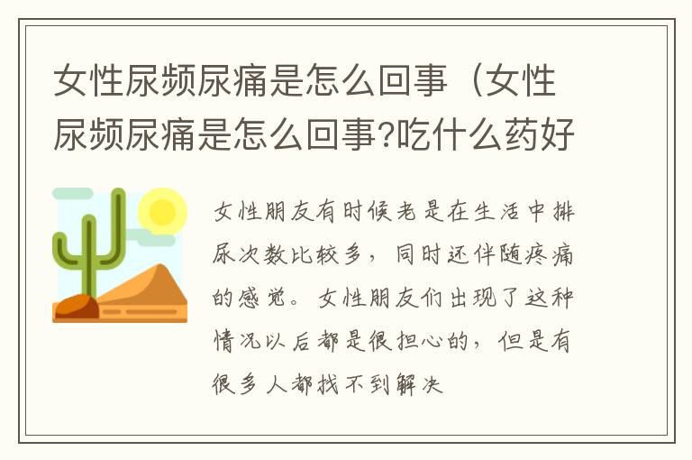 女性尿频尿痛是怎么回事（女性尿频尿痛是怎么回事?吃什么药好呢?）