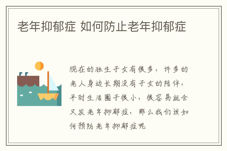 老年抑郁症 如何防止老年抑郁症