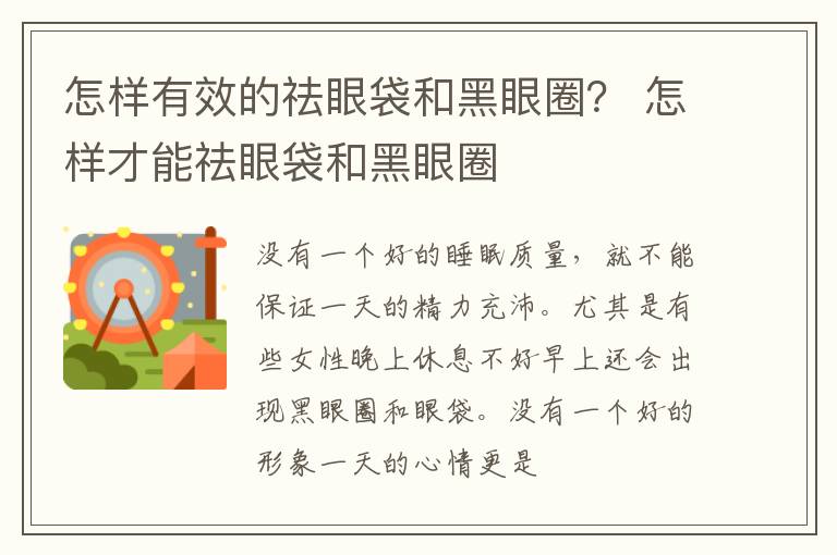 怎样有效的祛眼袋和黑眼圈？ 怎样才能祛眼袋和黑眼圈