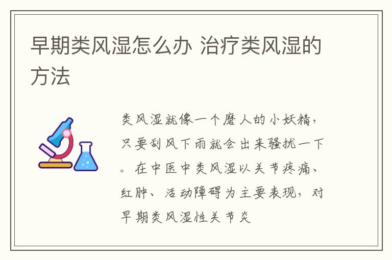 早期类风湿怎么办 治疗类风湿的方法
