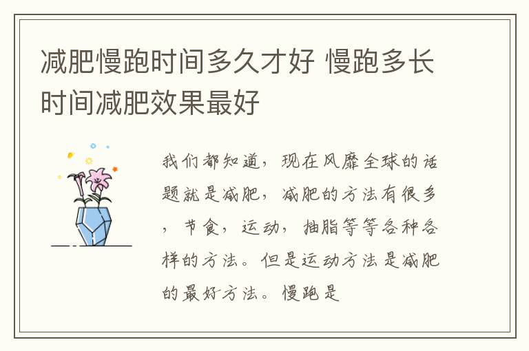 减肥慢跑时间多久才好 慢跑多长时间减肥效果最好