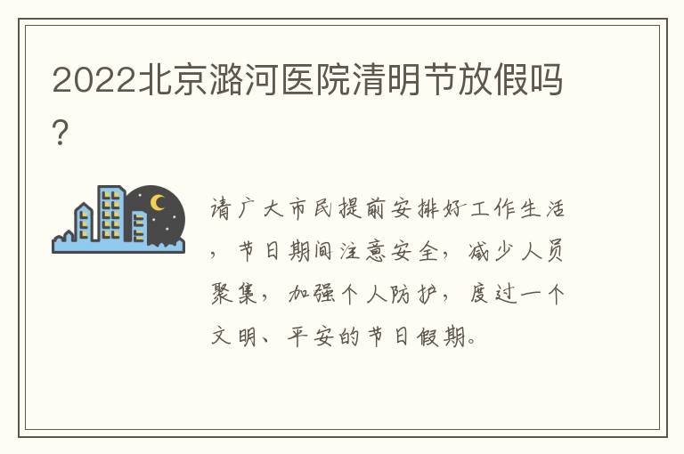 2022北京潞河医院清明节放假吗？