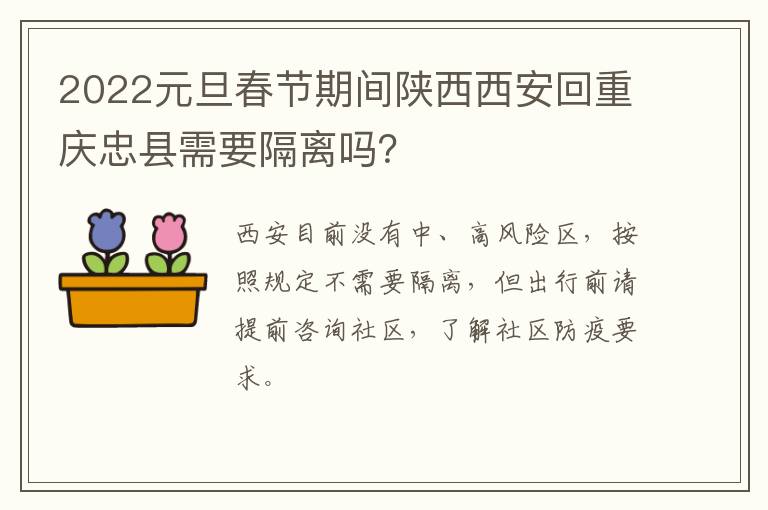 2022元旦春节期间陕西西安回重庆忠县需要隔离吗？