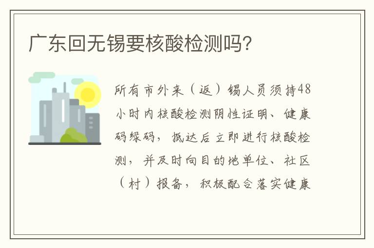 广东回无锡要核酸检测吗？