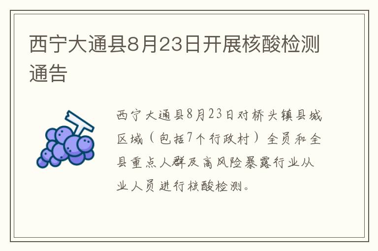 西宁大通县8月23日开展核酸检测通告