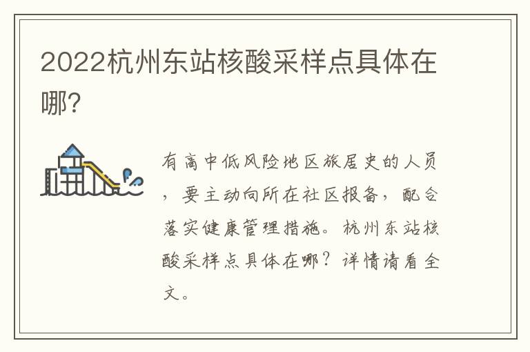 2022杭州东站核酸采样点具体在哪？