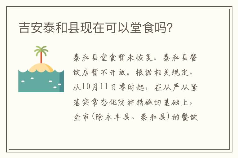 吉安泰和县现在可以堂食吗？