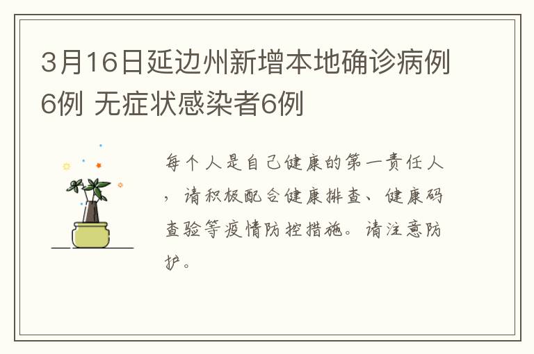 3月16日延边州新增本地确诊病例6例 无症状感染者6例