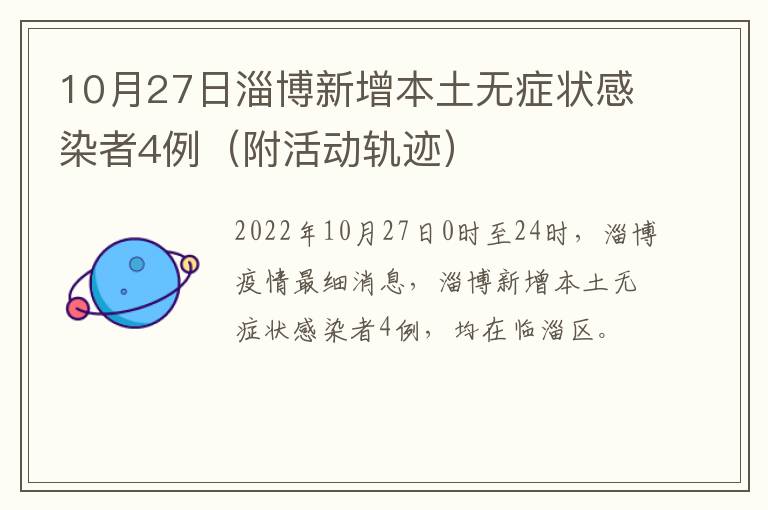 10月27日淄博新增本土无症状感染者4例（附活动轨迹）