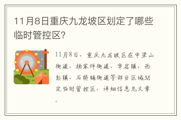 11月8日重庆九龙坡区划定了哪些临时管控区？