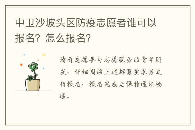 中卫沙坡头区防疫志愿者谁可以报名？怎么报名？