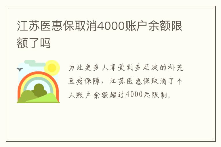 江苏医惠保取消4000账户余额限额了吗