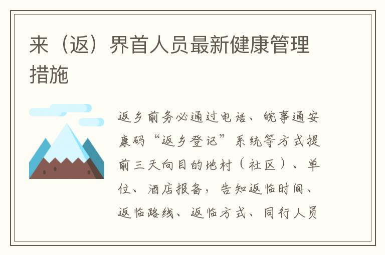 来（返）界首人员最新健康管理措施