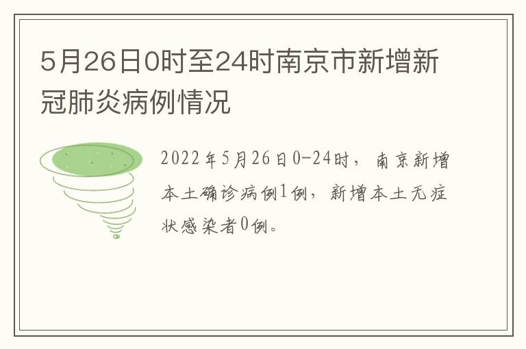 5月26日0时至24时南京市新增新冠肺炎病例情况