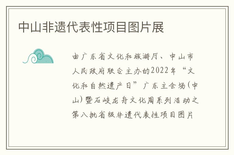 中山非遗代表性项目图片展