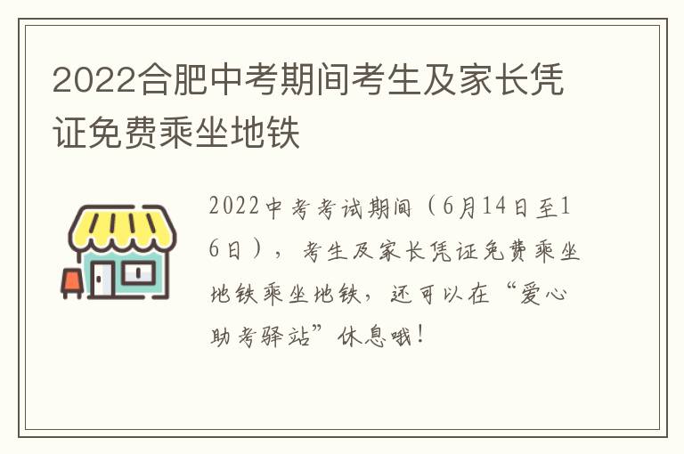 2022合肥中考期间考生及家长凭证免费乘坐地铁