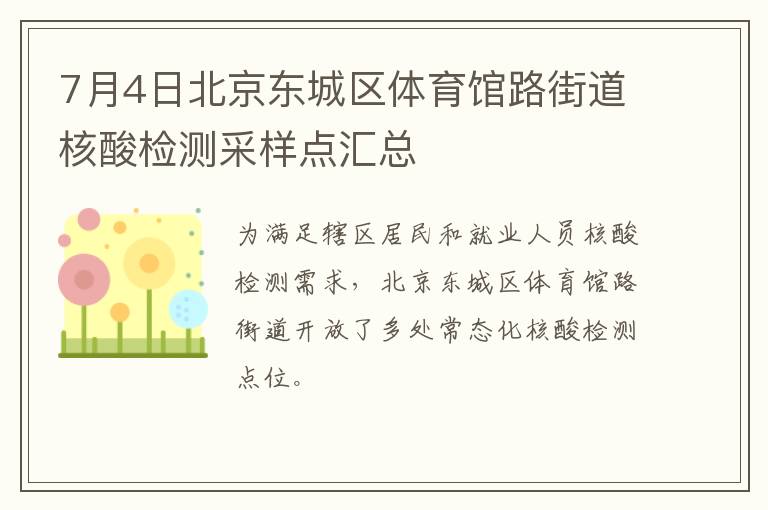 7月4日北京东城区体育馆路街道核酸检测采样点汇总