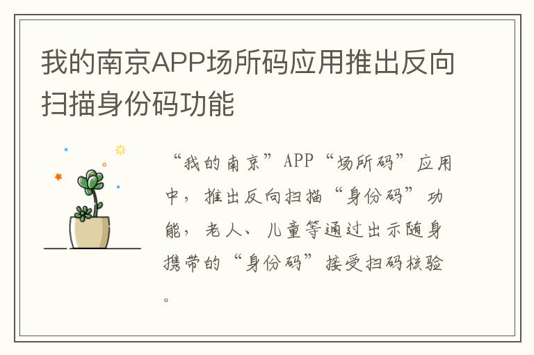 我的南京APP场所码应用推出反向扫描身份码功能