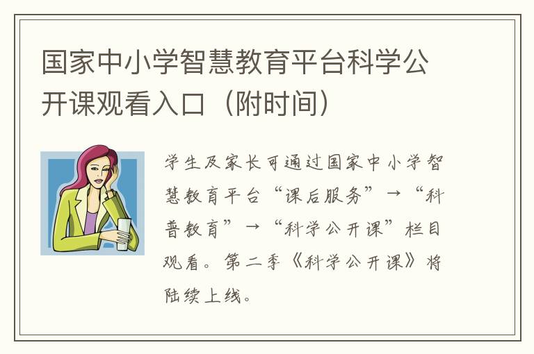 国家中小学智慧教育平台科学公开课观看入口（附时间）