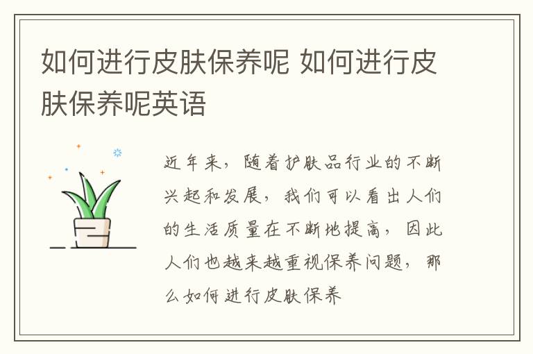 如何进行皮肤保养呢 如何进行皮肤保养呢英语