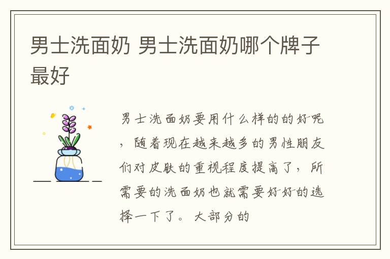 男士洗面奶 男士洗面奶哪个牌子最好