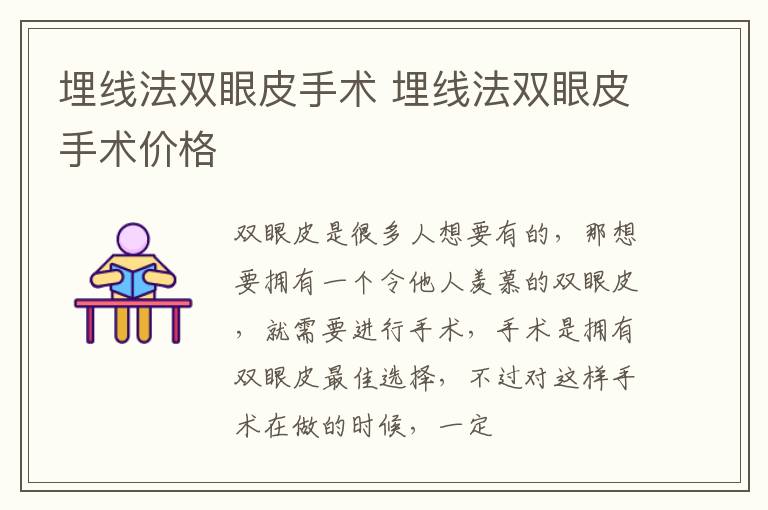 埋线法双眼皮手术 埋线法双眼皮手术价格